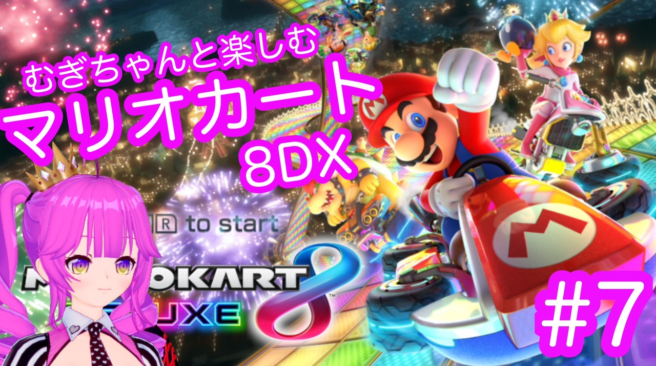 マリカ８dx むぎちゃんと楽しむマリカ８dx ７ 1 2 むぎちょこ ニコニコ動画