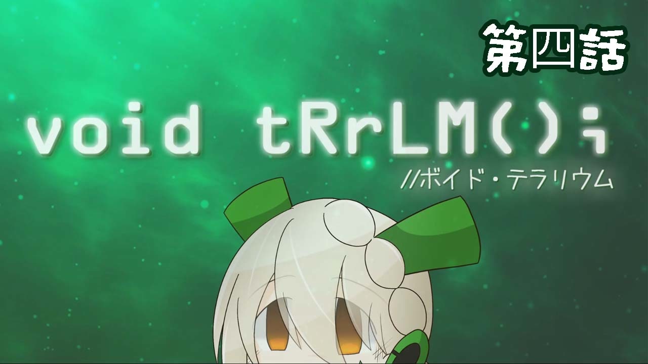 Void Trrlm ボイド テラリウム ロボイオリ第四話 ニコニコ動画