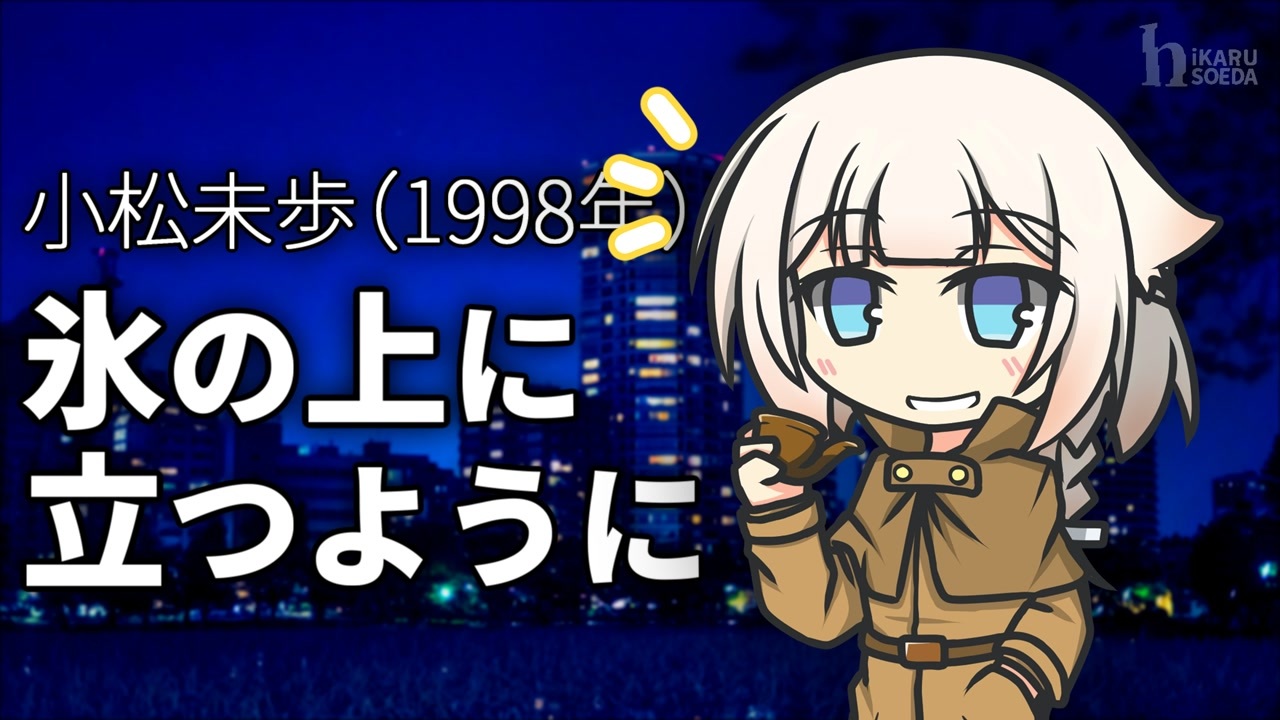 氷の上に立つように Oie Cevioカバー曲 ニコニコ動画