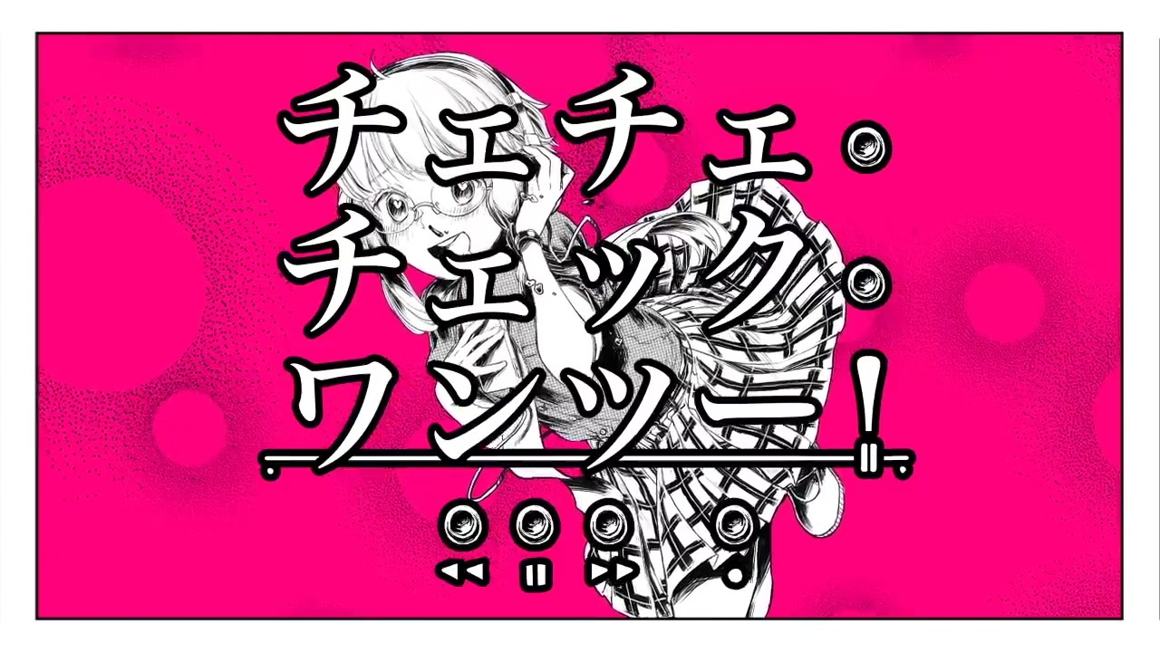 人気の チェチェ チェック ワンツー 動画 223本 ニコニコ動画