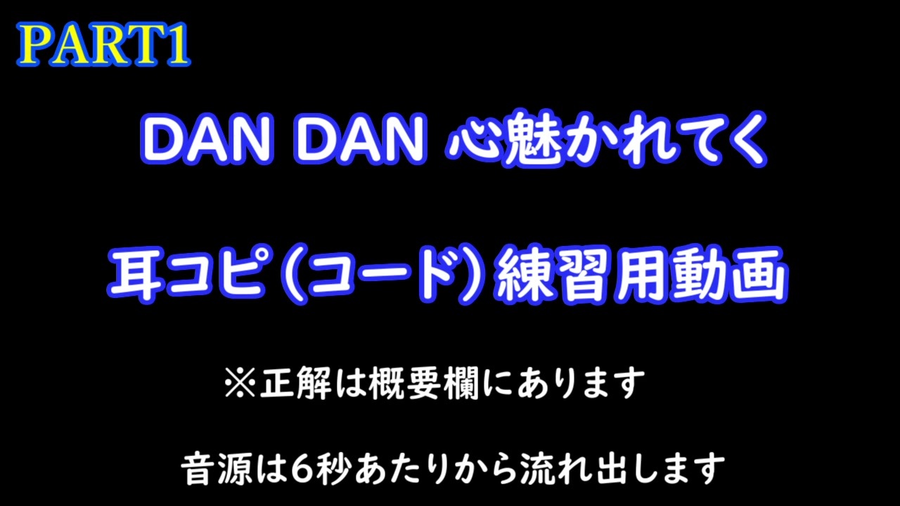 Part1 Dan Dan 心魅かれてく ニコニコ動画