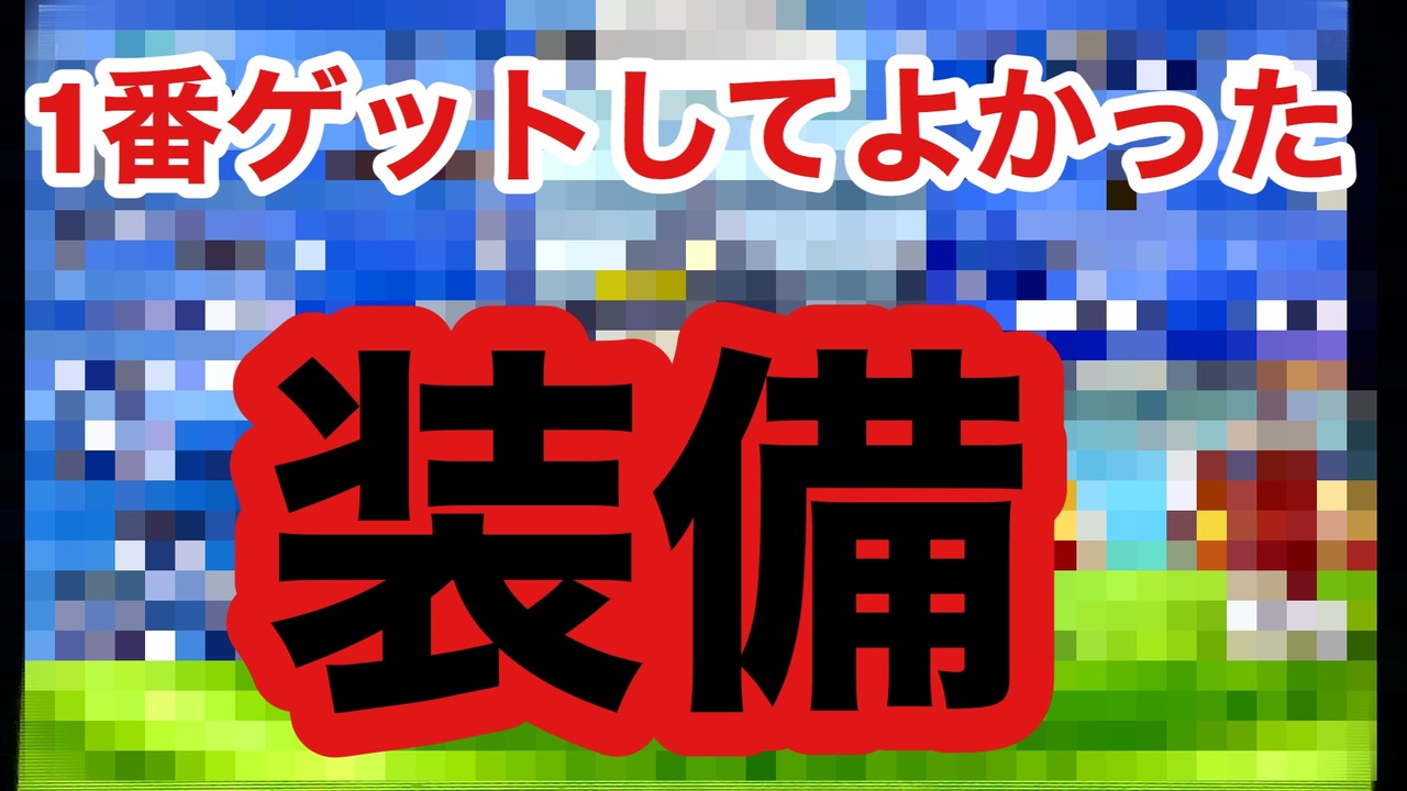 みやくれが1番ゲットしてよかったと思った激レア装備教えます 電波人間のrpgフリー ニコニコ動画