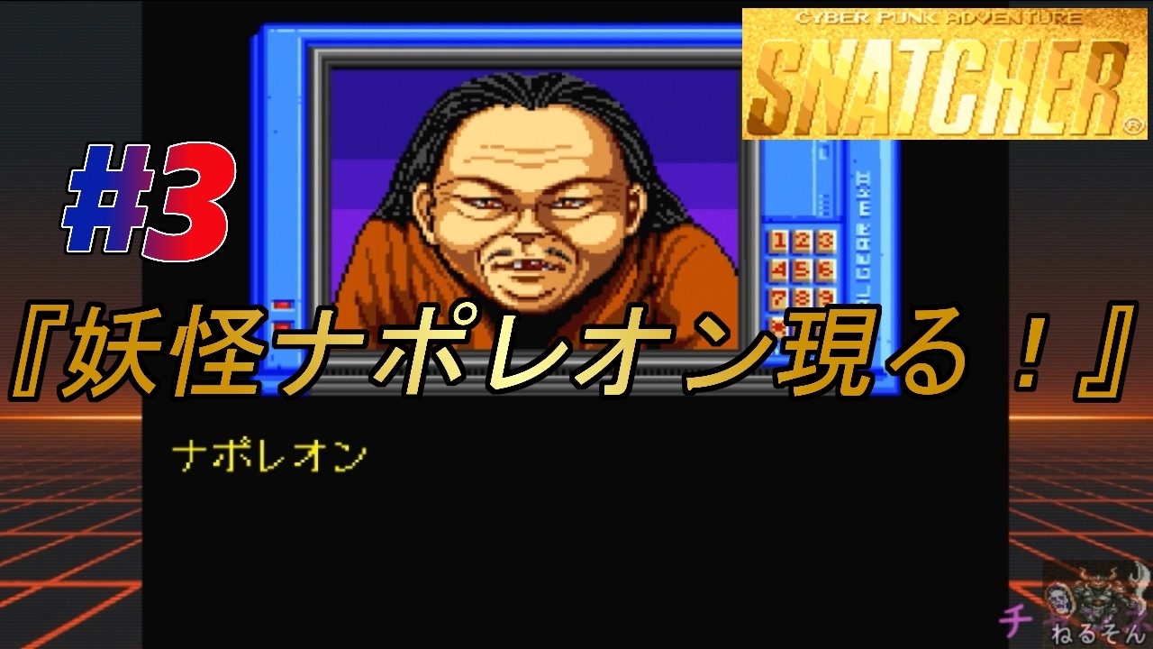 小島作品に無知な男が スナッチャー 攻略 3 妖怪ナポレオン現る ニコニコ動画