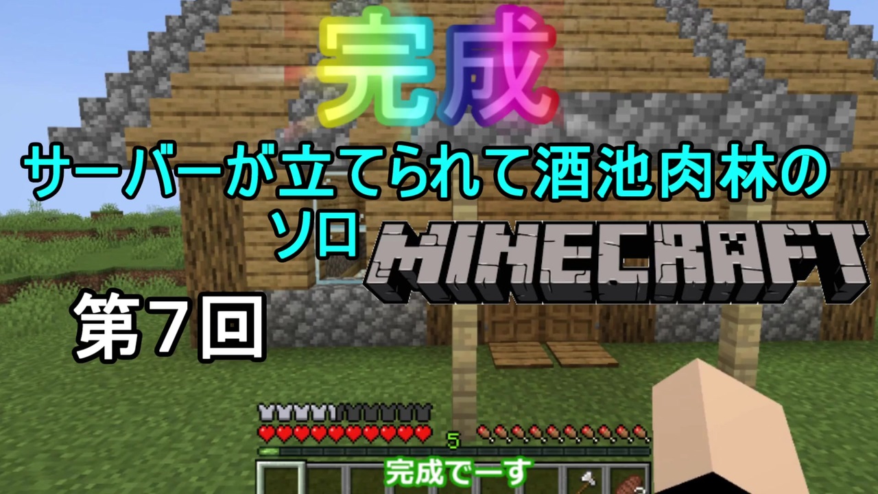 ゆっくり実況 サーバーが立てられて酒池肉林のソロminecraft 第７回 ニコニコ動画