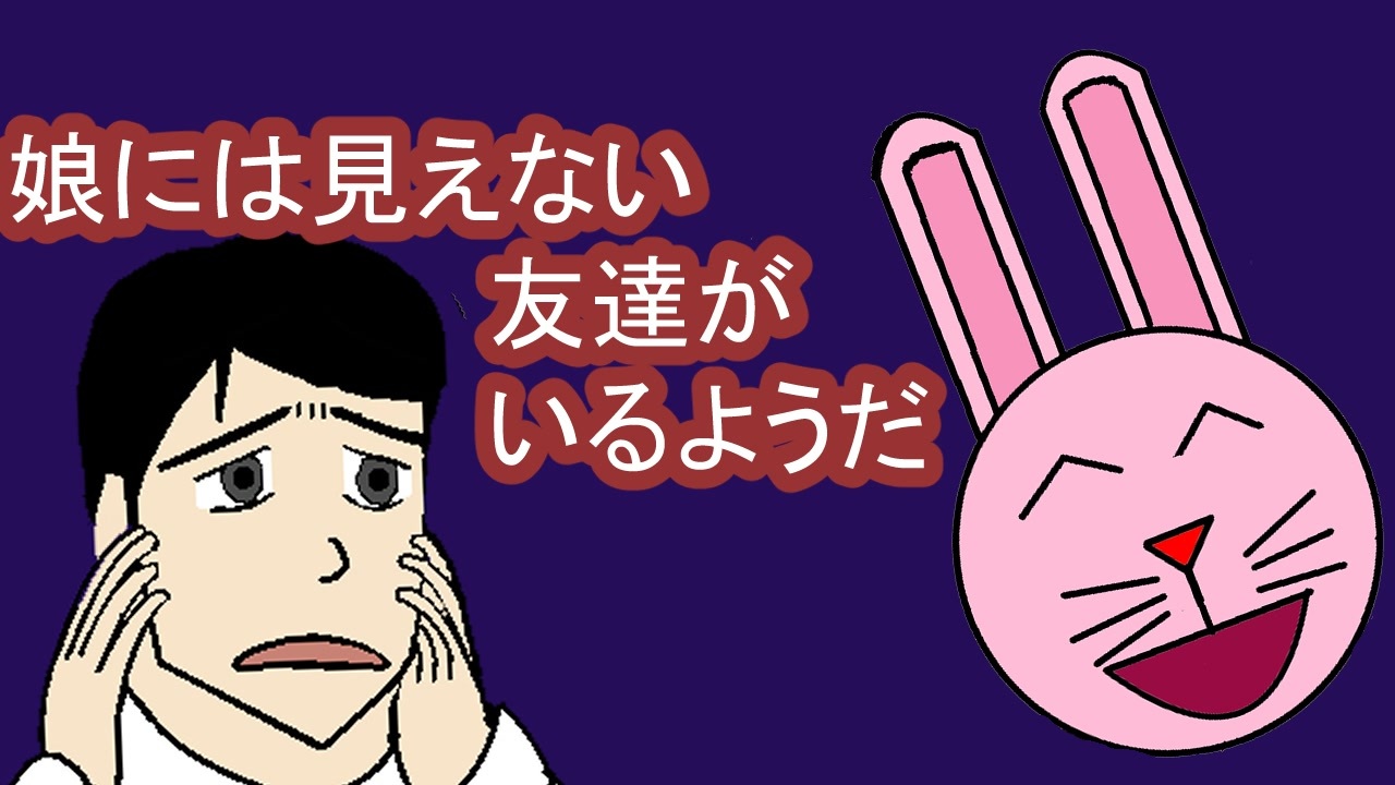 うさぎさん 本当にあった怖い話 夢見のおもこわ劇場 ユメミチャンネル ニコニコ動画