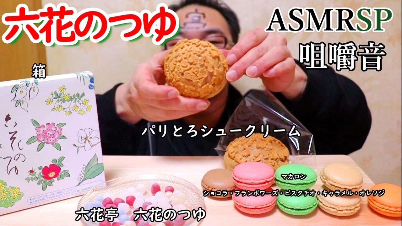 Asmr 咀嚼音 甘党の宮っくすがお菓子を食べたよゆ ニコニコ動画