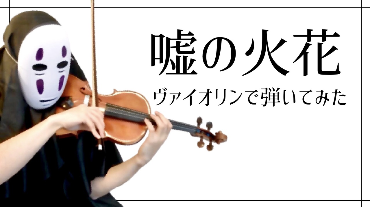 カオナシが 嘘の火花を息苦しいなか弾いてみた Violin Cover ニコニコ動画