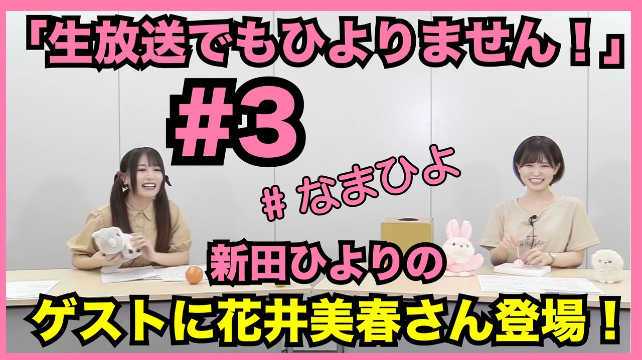 アーカイブ 新田ひよりの 生放送でもひよりません 3 花井美春さんがゲストに登場 ニコニコ動画
