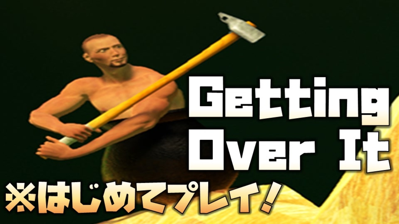 壺男 11日後にクリアする世界一難しいゲーム Gettingoverit 1日目 ニコニコ動画