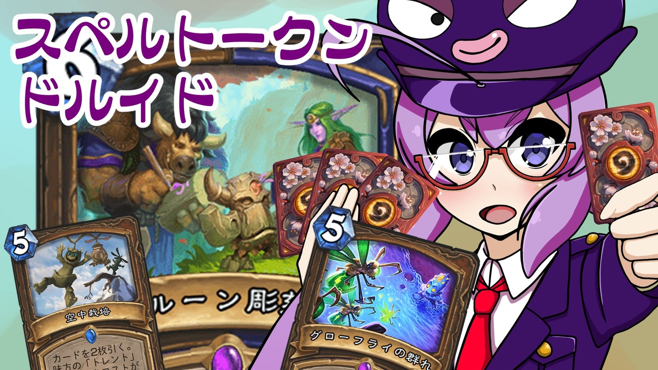 Hearthstone ファンデッキでラダー 87 スペルトークンドルイド Voiceroid実況 ニコニコ動画
