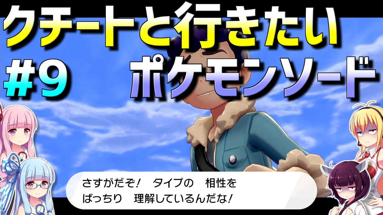 ダウナーマキのクチートと行きたいポケモンソード適当プレイ 9 ニコニコ動画