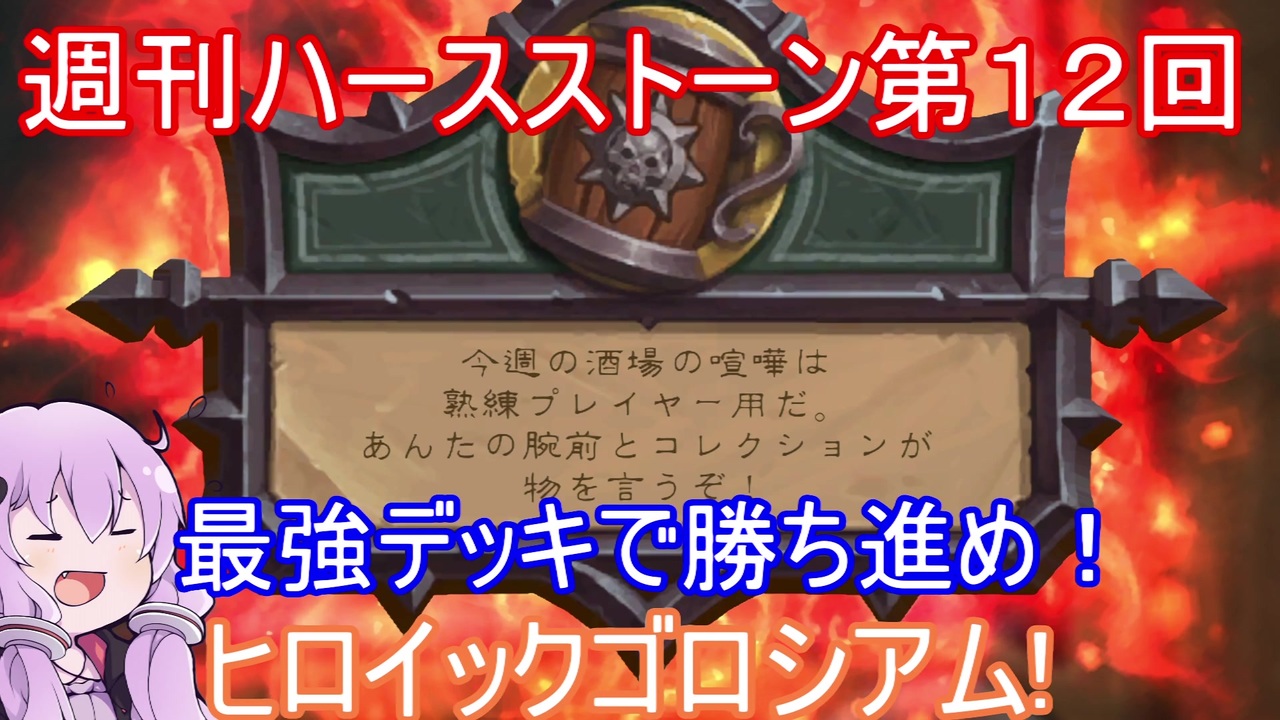 Hearthstone 週刊ハースストーン第12回 ヒロイックゴロシアム Voiceroid実況 ニコニコ動画