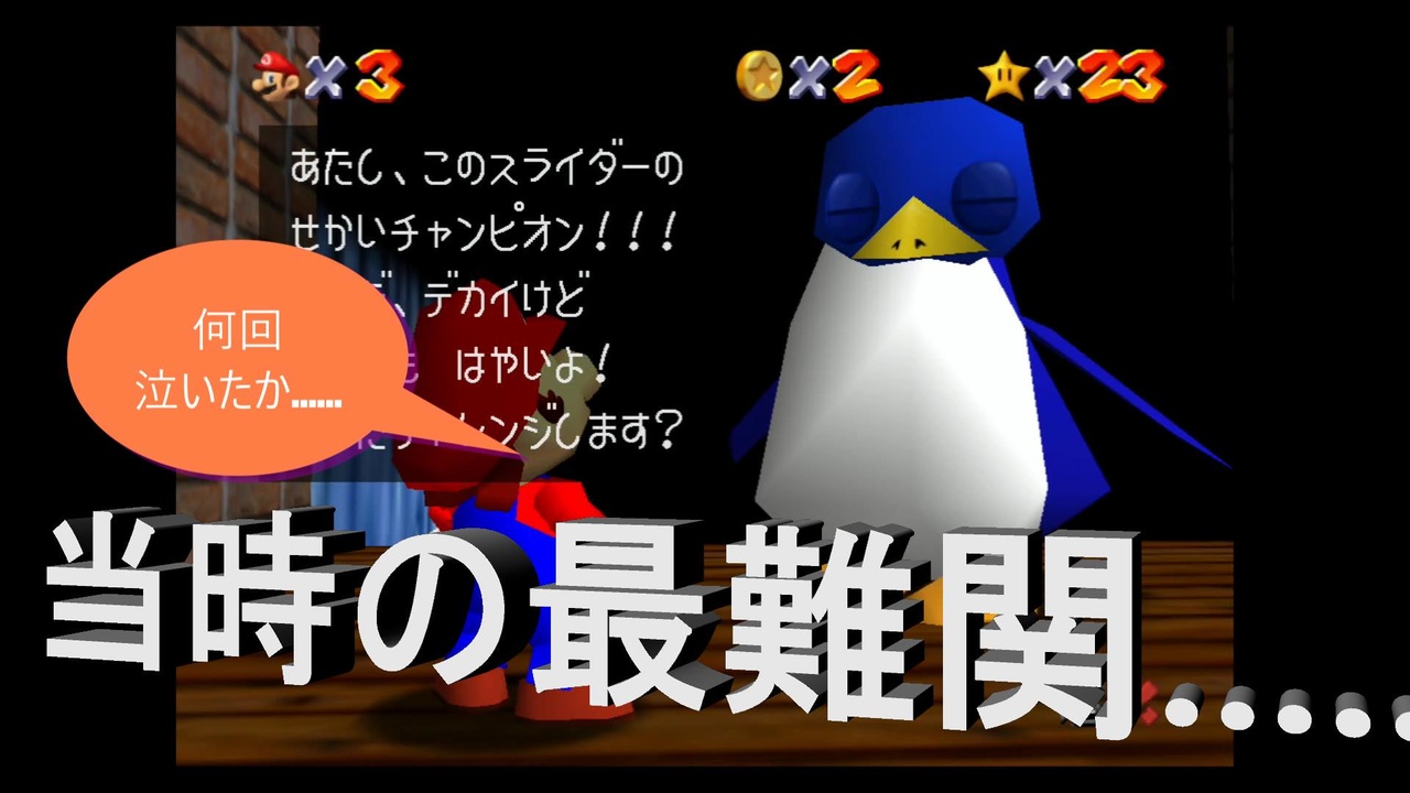 人気の スーパーマリオ64 スライダー 動画 26本 ニコニコ動画