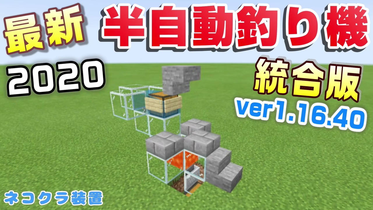 Minecraft統合版1 16 40 マイクラ統合版 半自動釣り機作ってみた スカイブロックで使いたいので練習を兼ねて作ってみたよ ニコニコ動画