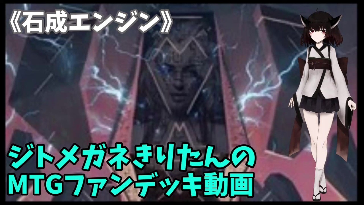 Mtgアリーナ ジトメガネきりたんのmtgファンデッキ動画 石成エンジン ニコニコ動画