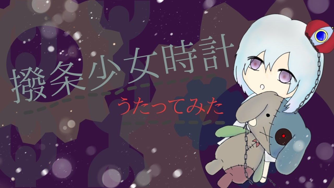 人気の 撥条少女時計 動画 110本 ニコニコ動画