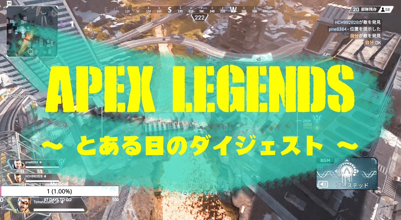 ゲーム Twitchのapex Legendsダイジェスト動画の1つ 適当なカット編集程度の動画 バトルロワイヤル Esports ニコニコ動画