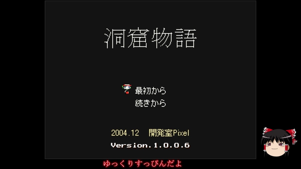 無知実況 ゆっくり虎穴に入らずんば洞窟物語 前半 ニコニコ動画