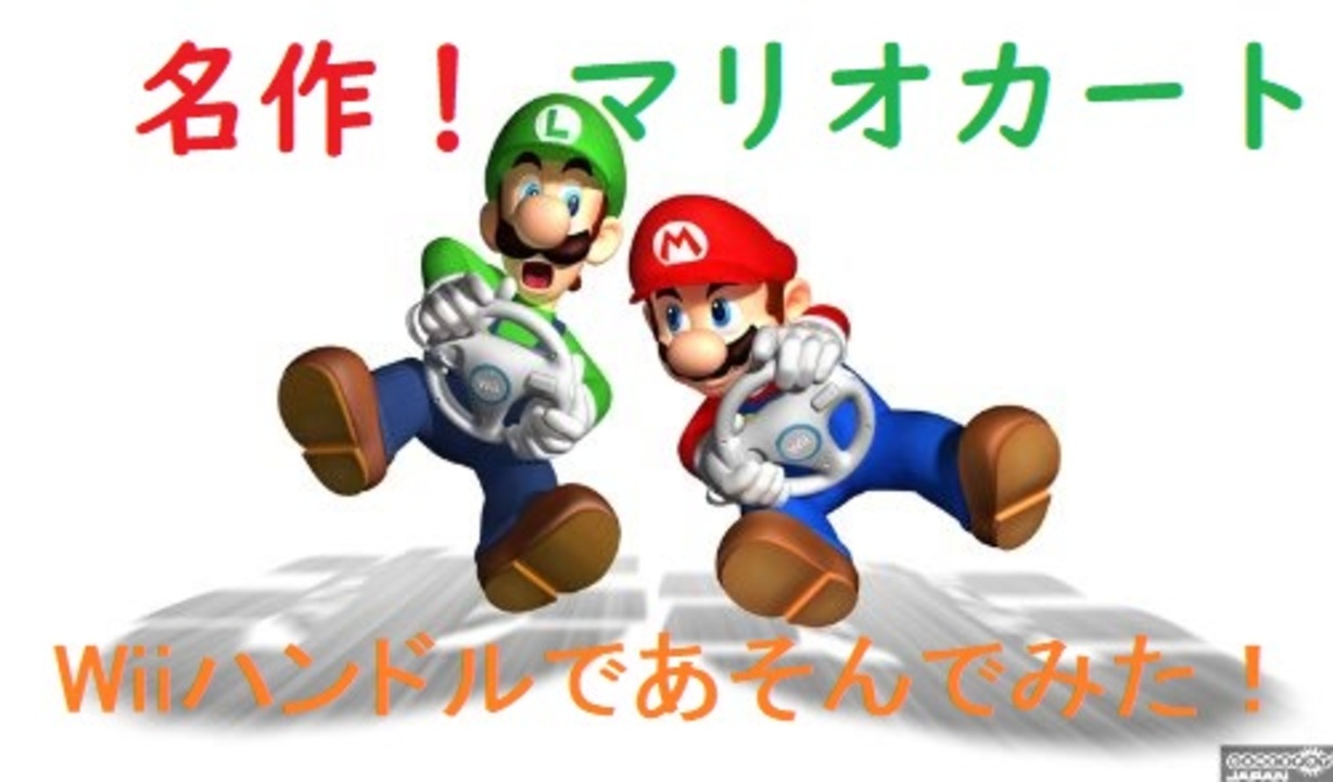 マリオカート Wiiハンドルで初めてチャレンジしてみた １ ニコニコ動画