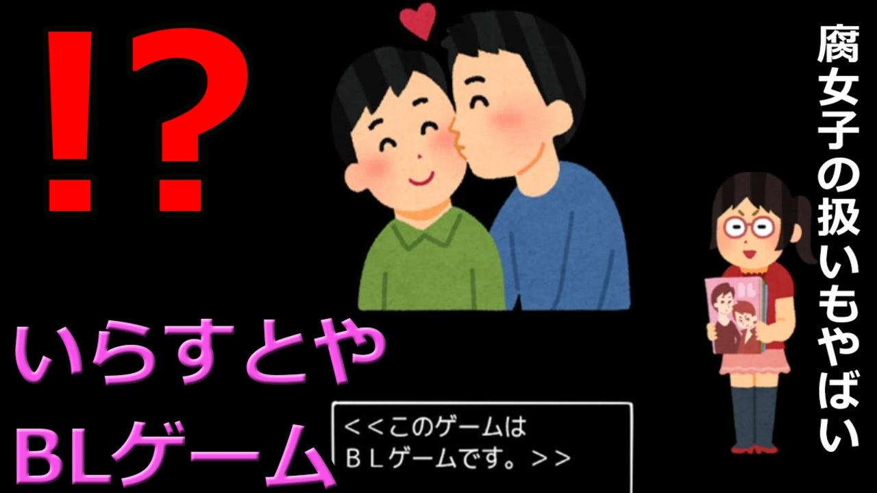 人気の いらすとやでblゲームした狂気の残骸が出て 動画 4本 ニコニコ動画