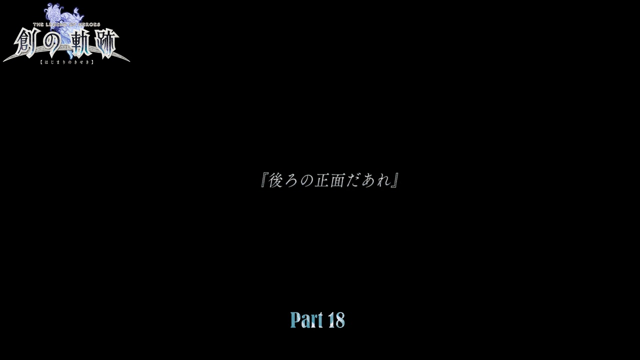 Ps4 英雄伝説 創の軌跡 エピソードをやる Part 18 初見 ニコニコ動画