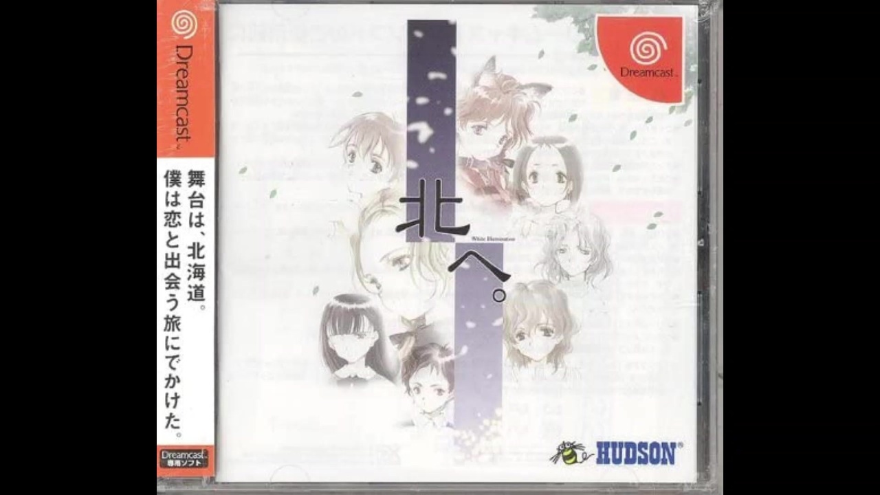 1999年03月18日 ゲーム 北へ。White Illumination（DC） OP 「北へ