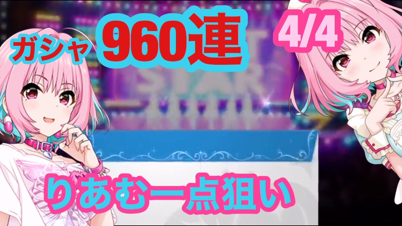 デレステ リセマラガチャ９６０連 ４ ４ ニコニコ動画