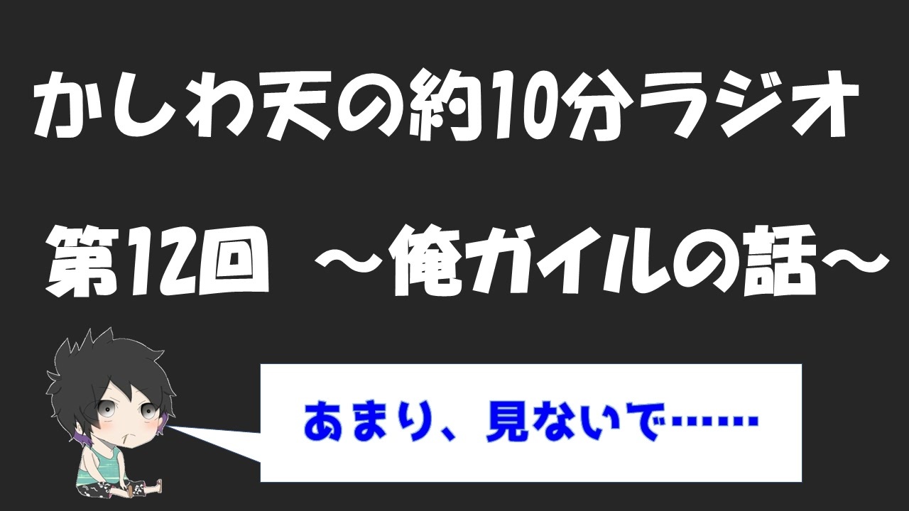 人気の ラジオ 俺ガイル 動画 11本 ニコニコ動画