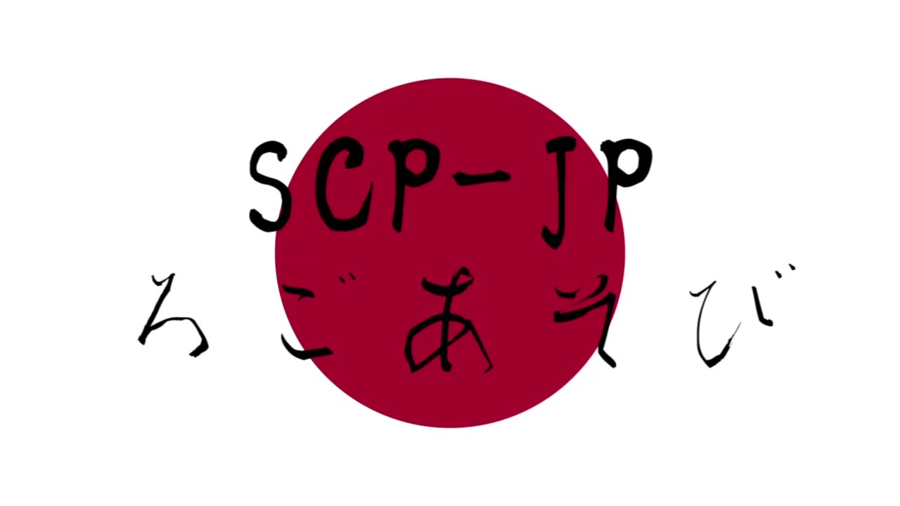 Scpmad 要注意団体のロゴで遊んだ ニコニコ動画