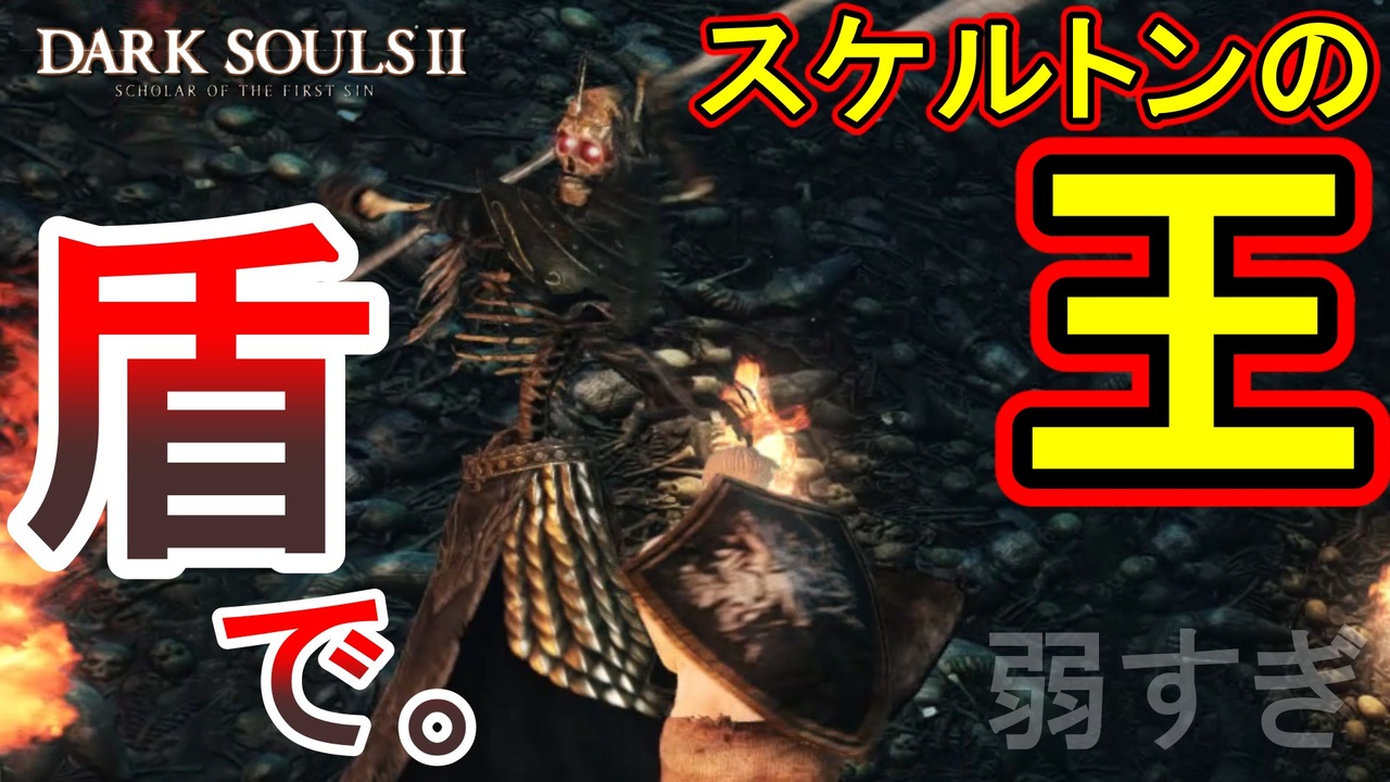 実況 12 盾で殴り倒すダークソウル2 Dark Souls 2 縛りプレイ ニコニコ動画