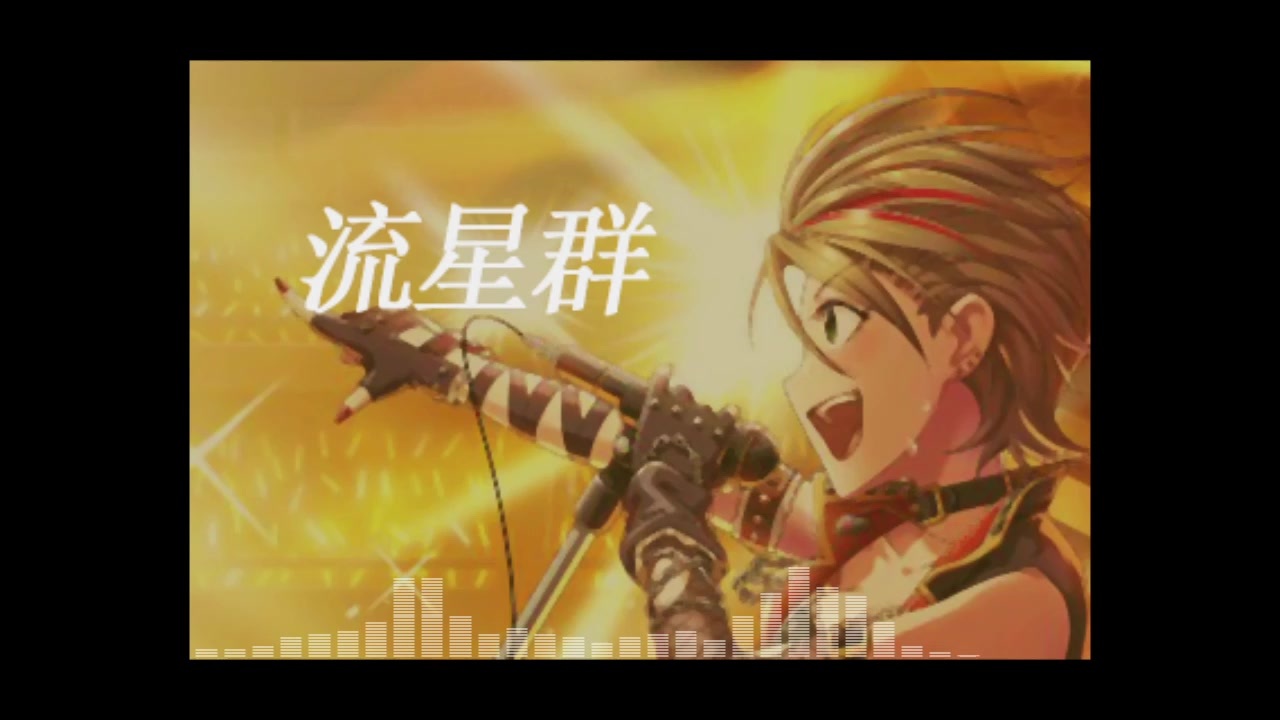 人気の 流星群 アイドルマスター 動画 96本 ニコニコ動画