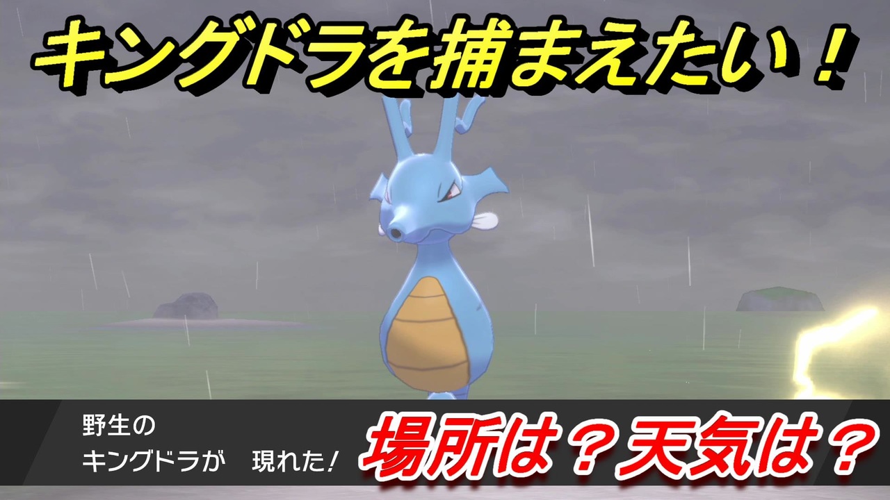 ポケモン剣盾 キングドラを捕まえる方法 オススメの場所は 天気は ポケモン図鑑コンプへの道 ポケモンソード シールド ニコニコ動画