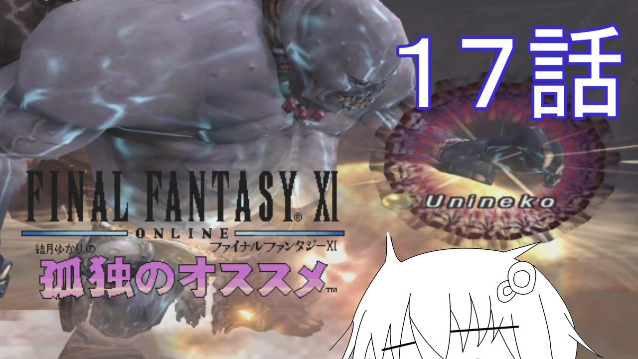 結月ゆかりの孤独のオススメ Ff11 第17話 攻城剛力組 とてむず からくりソロ ３０周くらいしたけど何の成果も得られませんでしたスペシャル ニコニコ動画