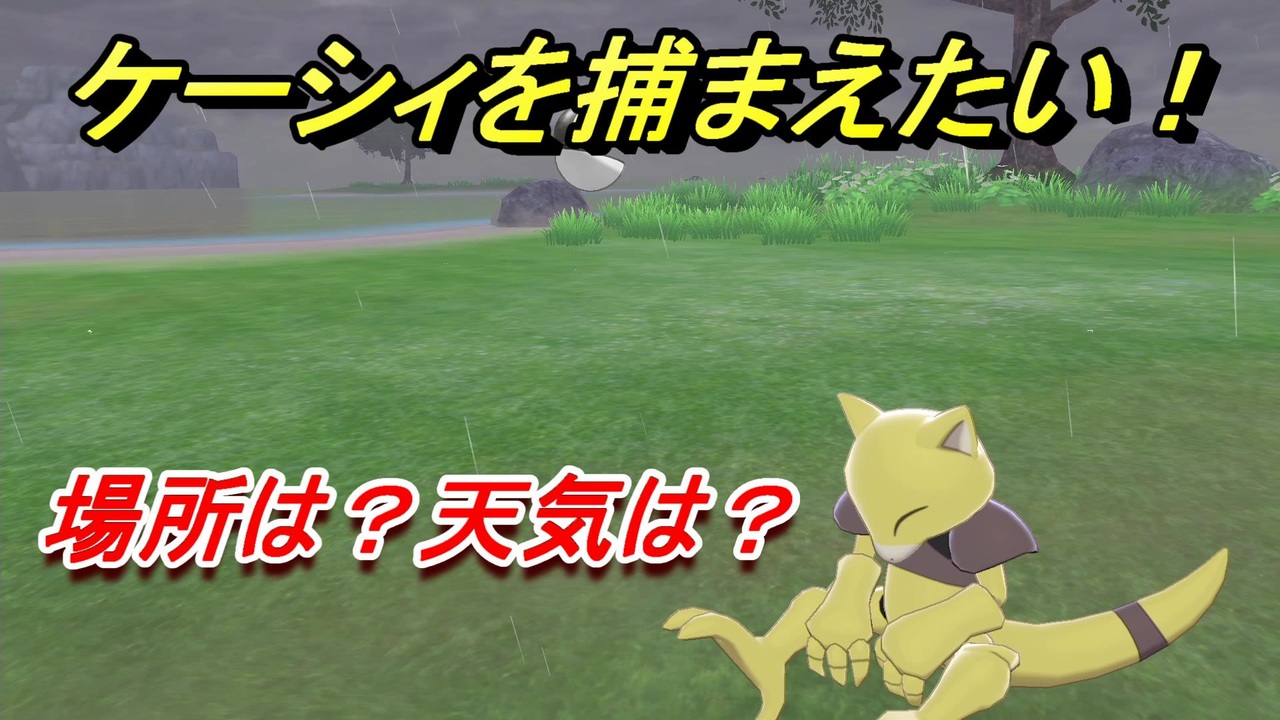 ポケモン剣盾 ケーシィを捕まえる方法 オススメの場所は 天気は ポケモン図鑑コンプへの道 ポケモンソード シールド ニコニコ動画