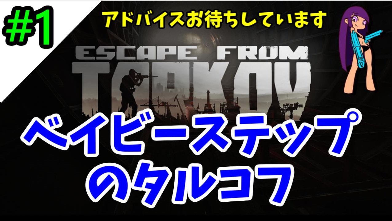 Escape From Tarkov ベイビーステップなみのりんのタルコフ放浪記 その１ ニコニコ動画