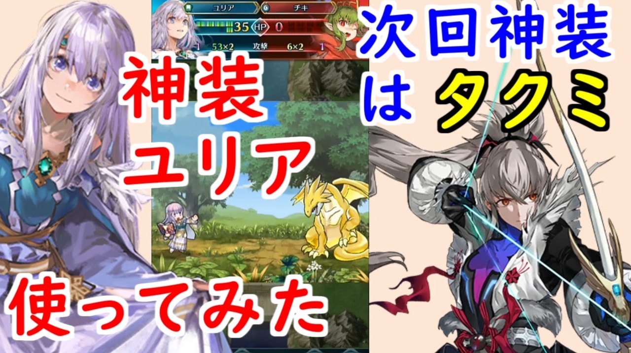 Feh 722 神装ユリア使ってみた 次回神装はタクミ 神竜を継ぐ者 ユリア ファイアーエムブレムヒーローズ Fire Emblem Heroes ニコニコ動画