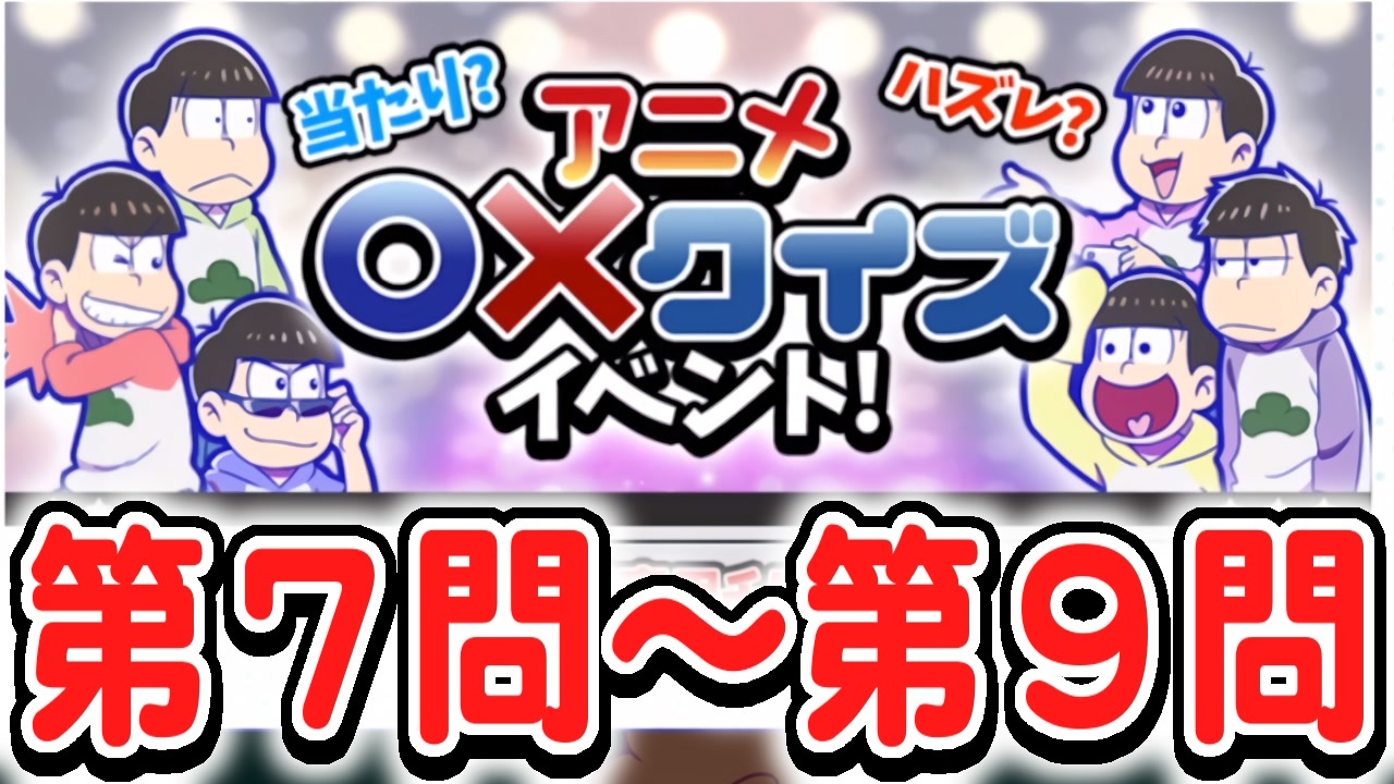 おそ松さん へそウォ アニメ クイズ 第７問 第９問 解いてみた ニコニコ動画