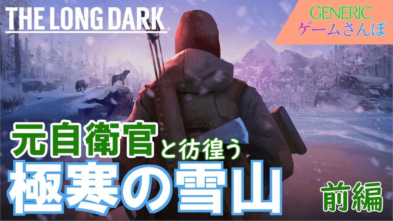 人気の The Long Dark 動画 2 313本 ニコニコ動画