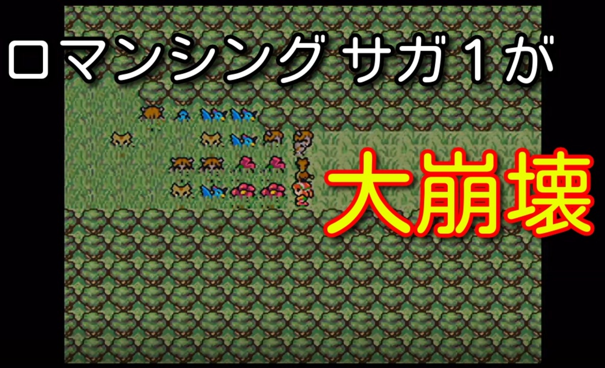 人気の ロマサガ1 動画 567本 3 ニコニコ動画