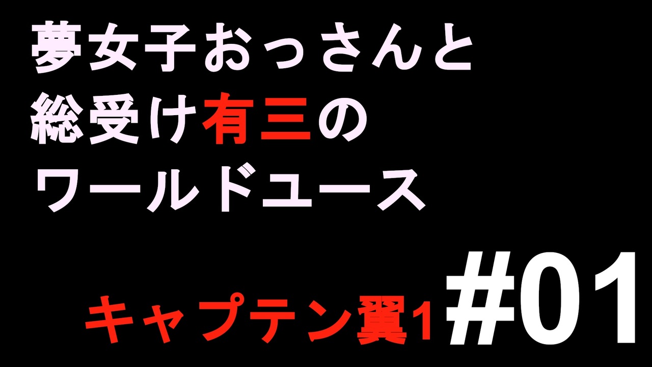 人気の キャプテン翼 Fc 動画 32本 ニコニコ動画