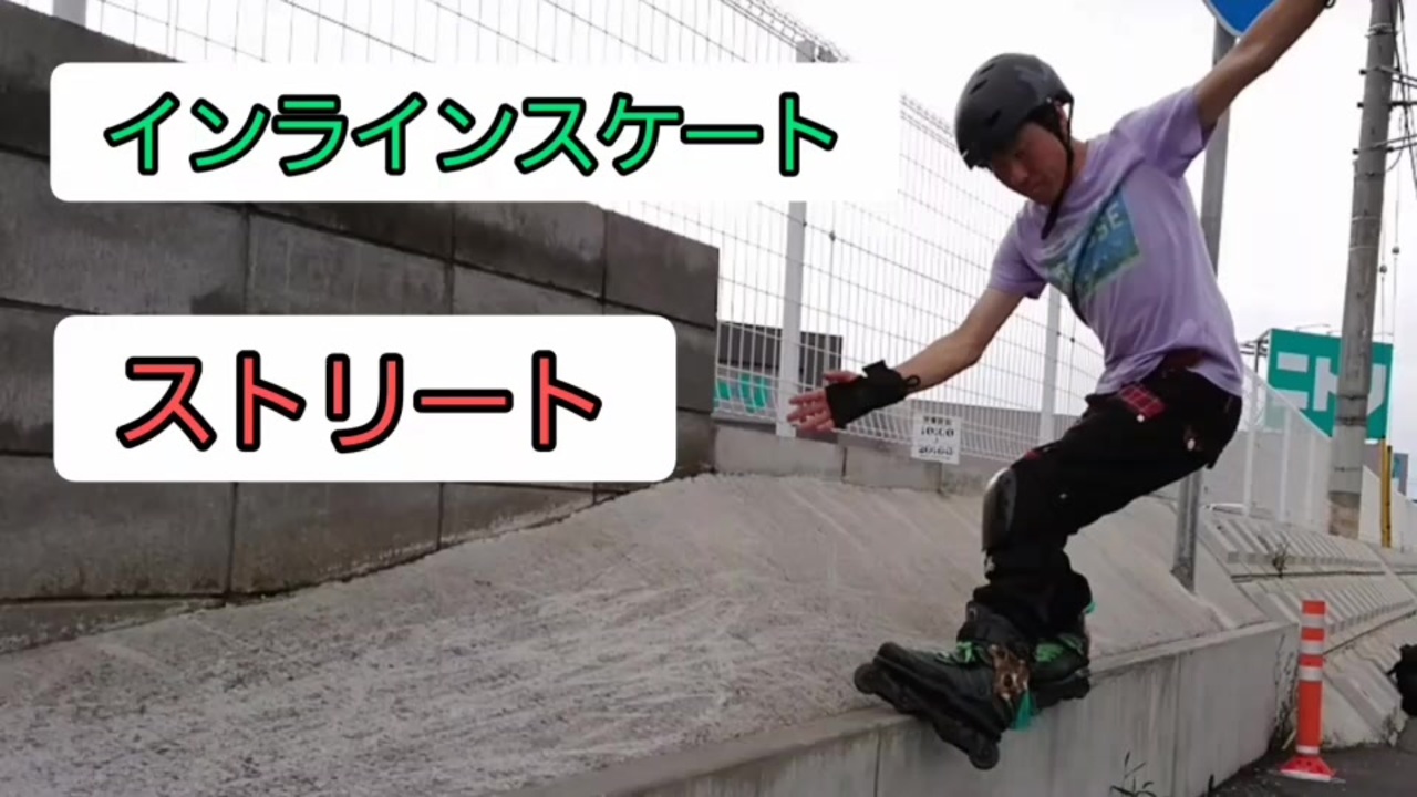 アグレッシブインラインスケート・ストリート - ニコニコ動画