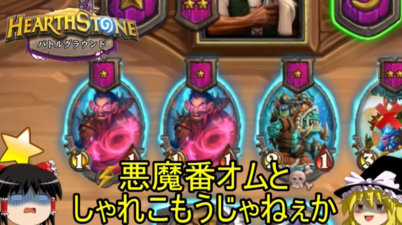 ゆっくりがアリーナの報酬でレジェを獲ったりバトグラもやったり Hearthstone ネゲターさんの公開マイリスト Niconico ニコニコ