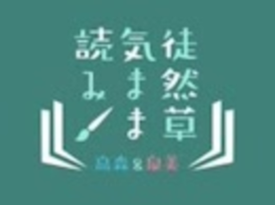 死は今にも 徒然草 気まま読み 100 エンターテイメント 動画 ニコニコ動画