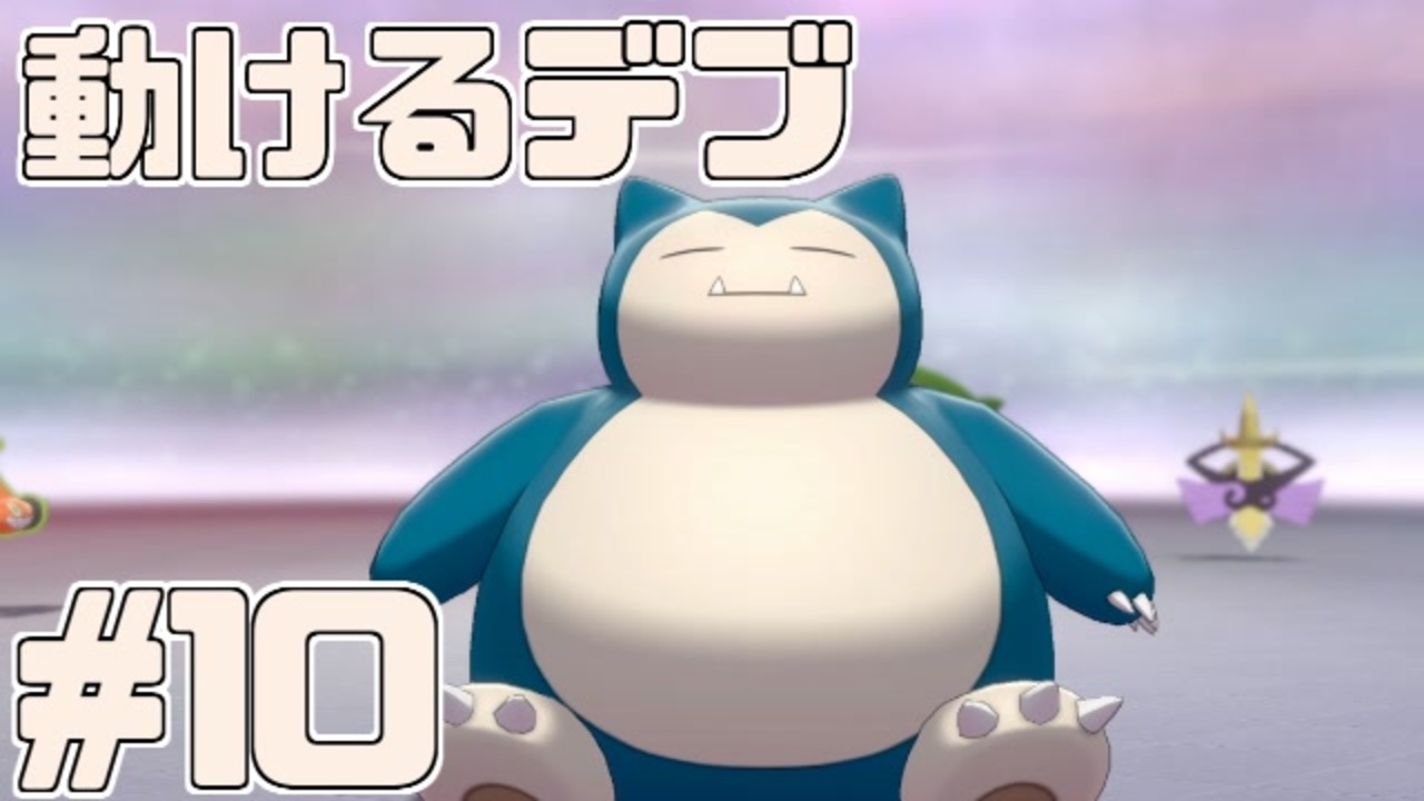 実況 ポケモン剣盾で役割論理ですぞpart10 シリーズ6でも大暴れ編 ヤビゴン ニコニコ動画