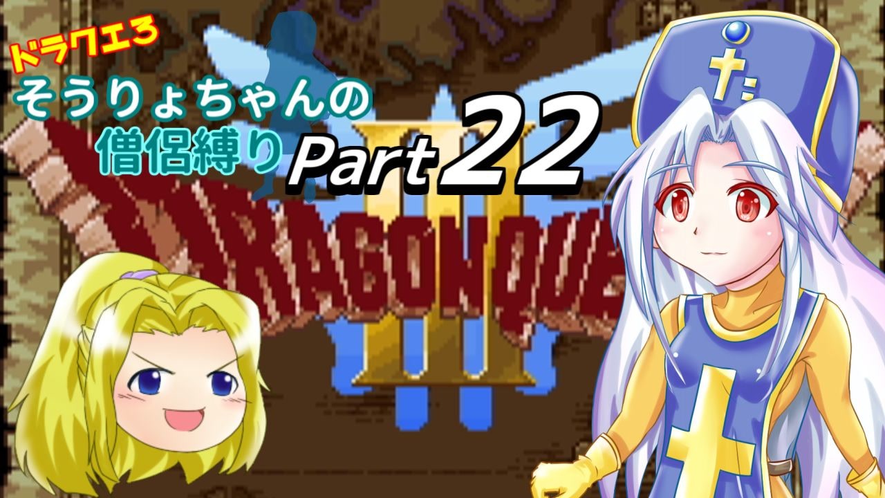 Dq3 ドラクエ3 そうりょちゃんの僧侶縛り 22 ゆっくり実況 ニコニコ動画