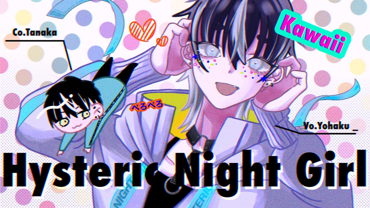 オリジナルmv ヒステリックナイトガール Ver 余白 歌ってmv作ってみた ニコニコ動画