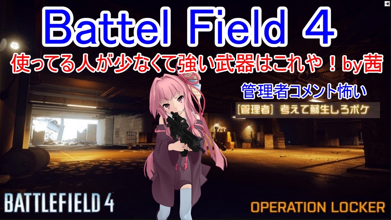 人気の Battlefield4 動画 1 5本 ニコニコ動画