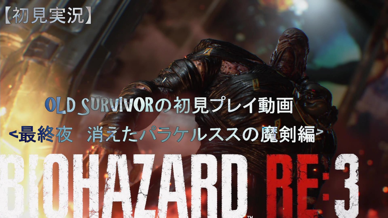 バイオハザードre 3 Old Survivorの初見プレイ 最終夜 消えたパラケルススの魔剣編 空歩実況 ニコニコ動画