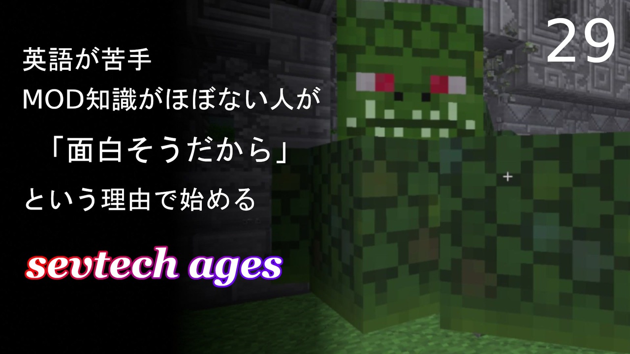 ゆっくり実況 Minecraft Sevtech Agesが面白そうなので遊ぶ 29 ニコニコ動画