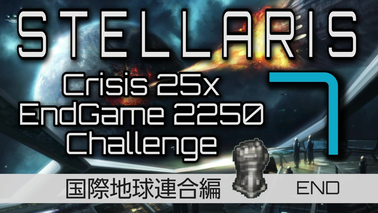 人気の Stellaris 動画 1 605本 29 ニコニコ動画